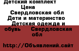 Детский комплект Huppa › Цена ­ 3 000 - Свердловская обл. Дети и материнство » Детская одежда и обувь   . Свердловская обл.